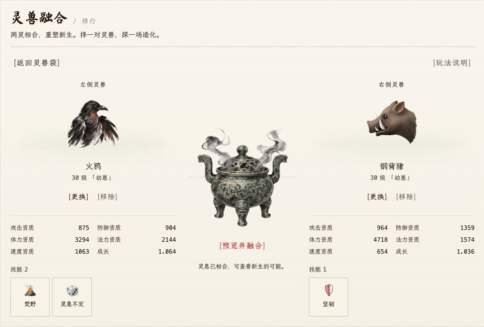 灵兽融合页面，确认前可对照两只材料及可能的结果