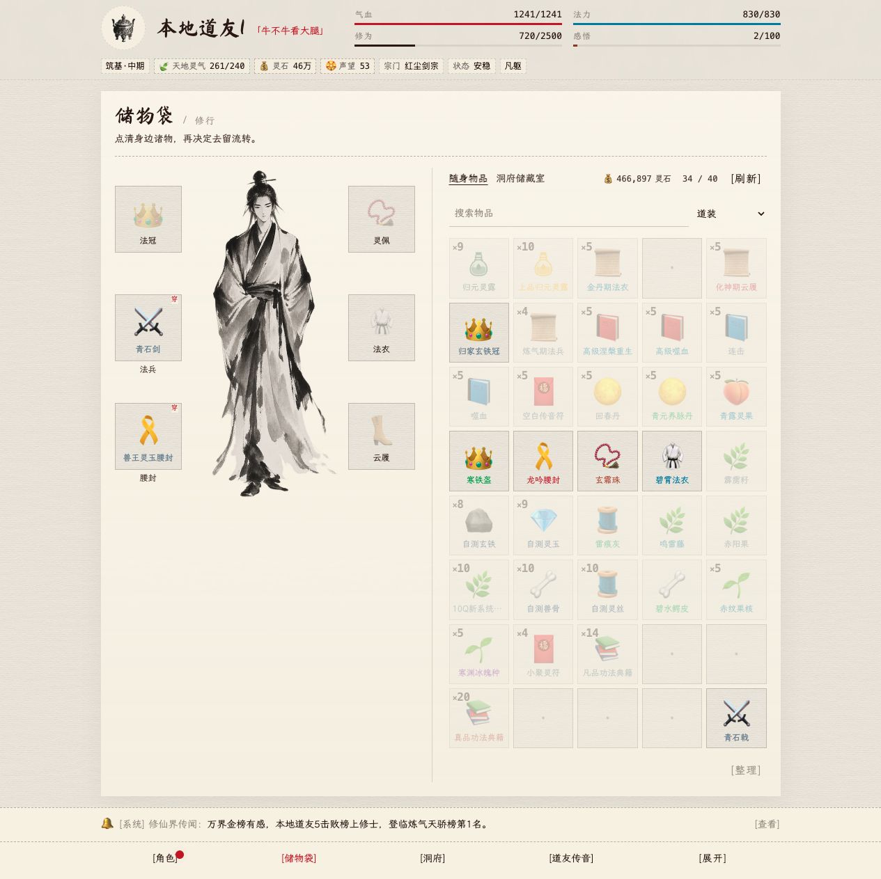储物袋中的六部位道装及装备栏
